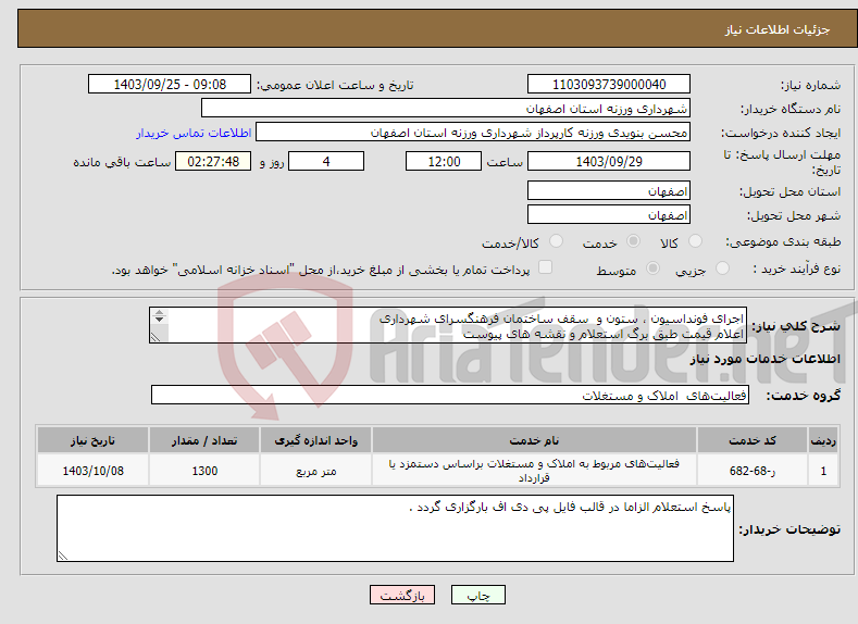 تصویر کوچک آگهی نیاز انتخاب تامین کننده-اجرای فونداسیون ، ستون و سقف ساختمان فرهنگسرای شهرداری اعلام قیمت طبق برگ استعلام و نقشه های پیوست 09132032720 بنویدی