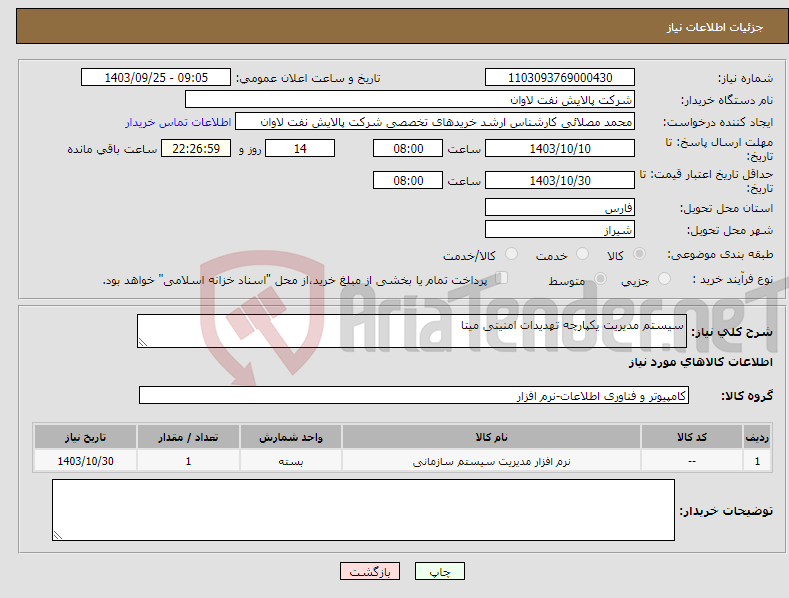 تصویر کوچک آگهی نیاز انتخاب تامین کننده-سیستم مدیریت یکپارچه تهدیدات امنیتی میتا