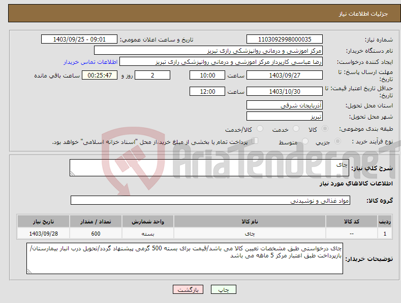 تصویر کوچک آگهی نیاز انتخاب تامین کننده-چای 