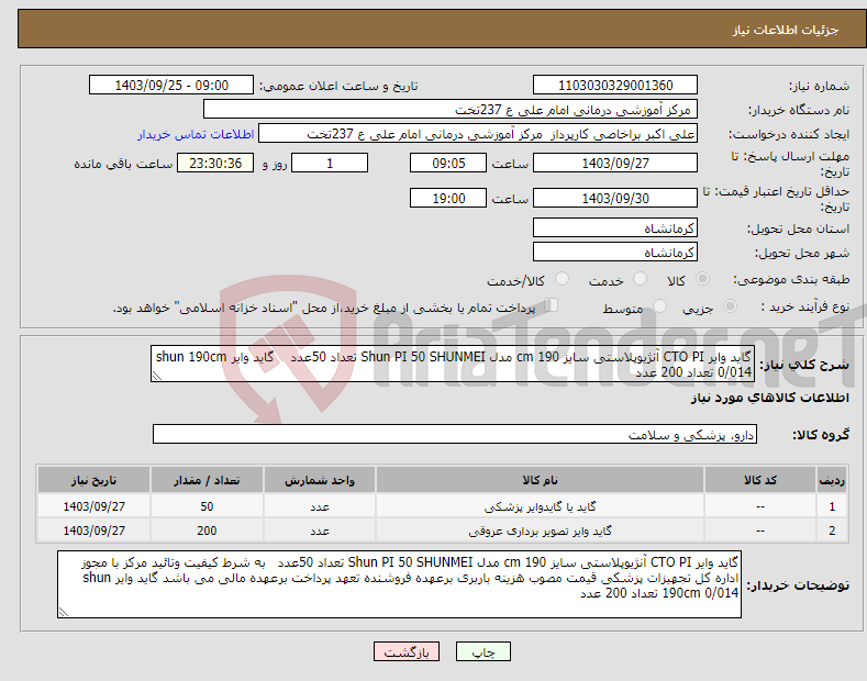 تصویر کوچک آگهی نیاز انتخاب تامین کننده-گاید وایر CTO PI آنژیوپلاستی سایز 190 cm مدل Shun PI 50 SHUNMEI تعداد 50عدد گاید وایر shun 190cm 0/014 تعداد 200 عدد