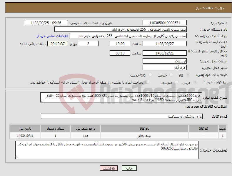 تصویر کوچک آگهی نیاز انتخاب تامین کننده-خرید1000عددتیغ بیستوری سایز10/ 1000عدد تیغ بیستوری سایز21/ 1000عدد تیغ بیستوری سایز22 -اقلام دارای IRCمعتبردر سامانه IMED-پرداخت 5 ماهه-