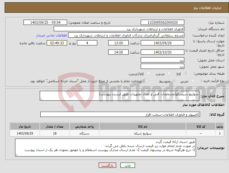 تصویر کوچک آگهی نیاز انتخاب تامین کننده-سوئیچ سیسکو(مشخصات فنی و تعداد تجهیزات طبق لیست پیوست) 