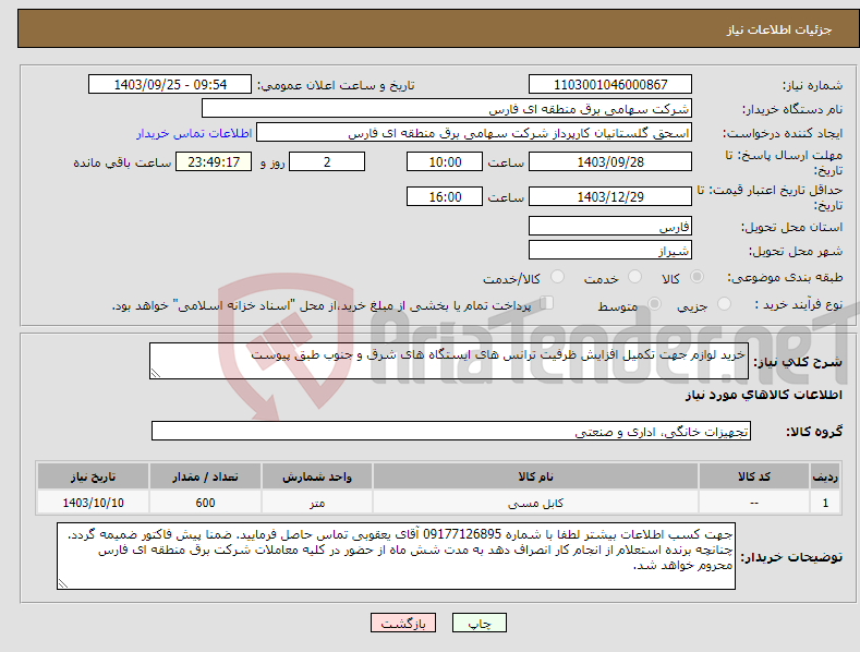 تصویر کوچک آگهی نیاز انتخاب تامین کننده-خرید لوازم جهت تکمیل افزایش ظرفیت ترانس های ایستگاه های شرق و جنوب طبق پیوست