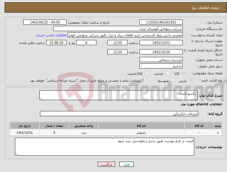 تصویر کوچک آگهی نیاز انتخاب تامین کننده- یکسو کننده