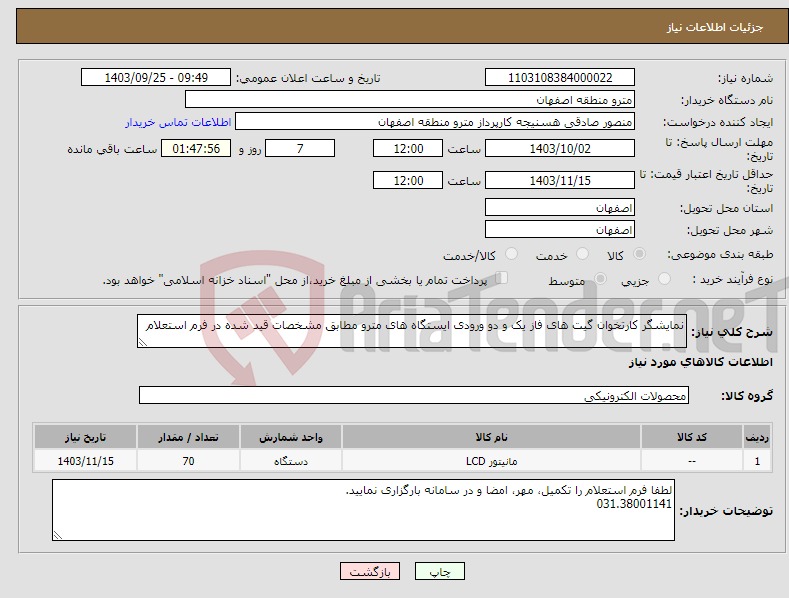 تصویر کوچک آگهی نیاز انتخاب تامین کننده-نمایشگر کارتخوان گیت های فاز یک و دو ورودی ایستگاه های مترو مطابق مشخصات قید شده در فرم استعلام