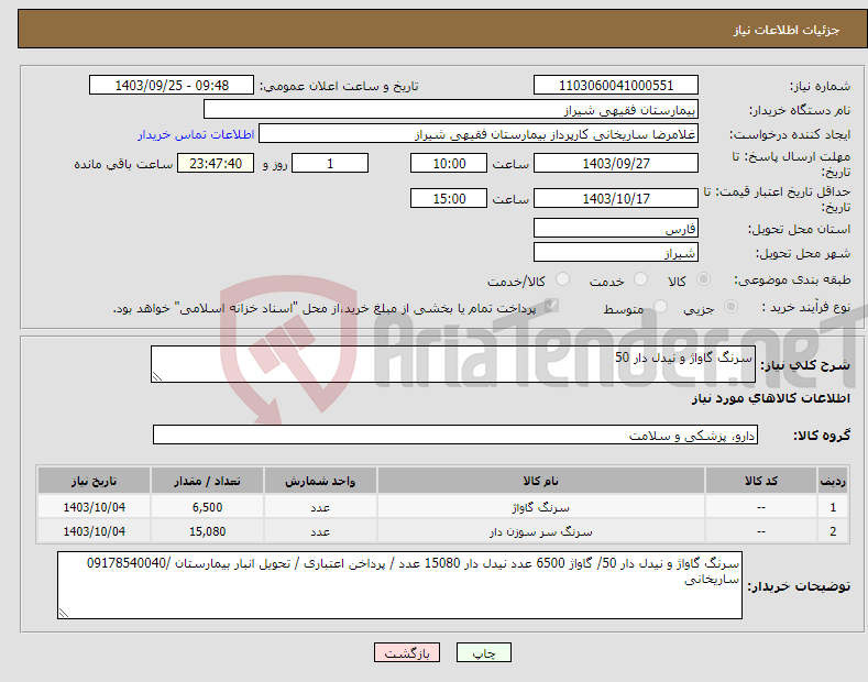 تصویر کوچک آگهی نیاز انتخاب تامین کننده-سرنگ گاواژ و نیدل دار 50