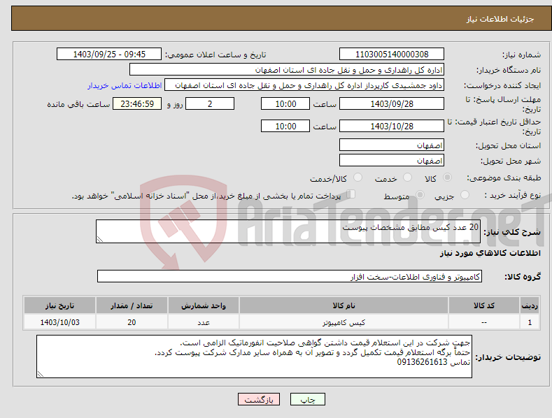 تصویر کوچک آگهی نیاز انتخاب تامین کننده-20 عدد کیس مطابق مشخصات پیوست