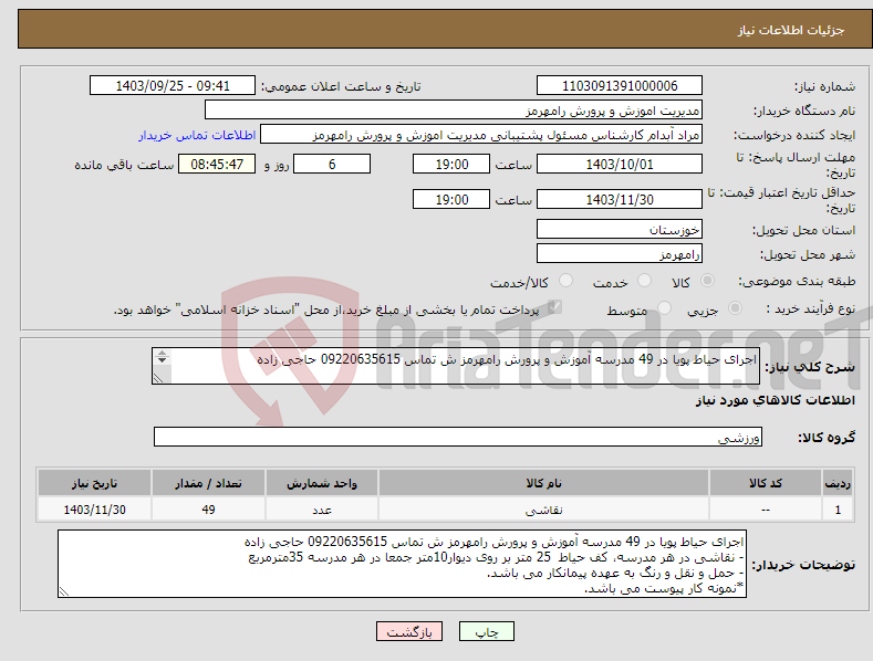 تصویر کوچک آگهی نیاز انتخاب تامین کننده-اجرای حیاط پویا در 49 مدرسه آموزش و پرورش رامهرمز ش تماس 09220635615 حاجی زاده 