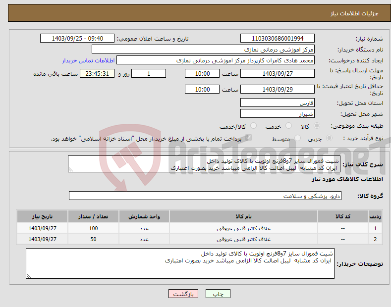 تصویر کوچک آگهی نیاز انتخاب تامین کننده-شیت فمورال سایز 7و8فرنچ اولویت با کالای تولید داخل ایران کد مشابه لیبل اصالت کالا الزامی میباشد خرید بصورت اعتباری 