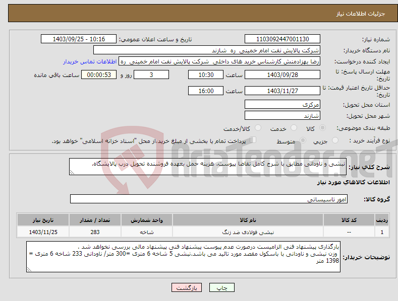 تصویر کوچک آگهی نیاز انتخاب تامین کننده-نبشی و ناودانی مطابق با شرح کامل تقاضا پیوست. هزینه حمل بعهده فروشنده تحویل درب پالایشگاه. 