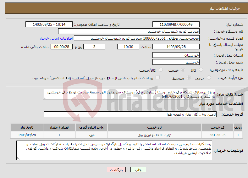 تصویر کوچک آگهی نیاز انتخاب تامین کننده-پروژه بهسازی شبکه برق خارج روستا (عوارض برق) روستای سویچتی الی سبعه مدیریت توزیع برق خرمشهر به شماره دستورکار: 6407603001
