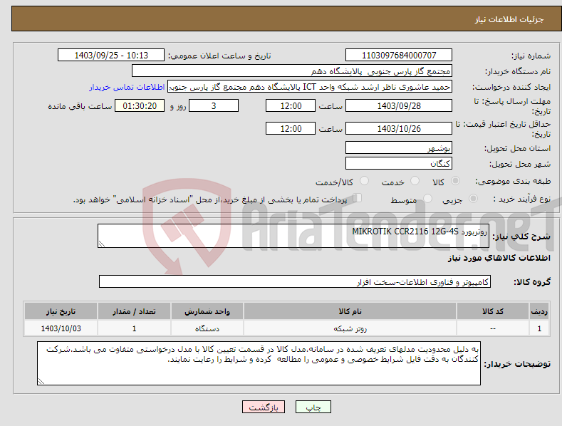 تصویر کوچک آگهی نیاز انتخاب تامین کننده-روتربورد MIKROTIK CCR2116 12G-4S