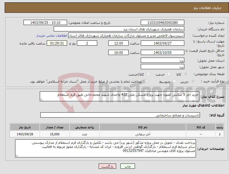تصویر کوچک آگهی نیاز انتخاب تامین کننده-خرید آجر 5 سانتی لفتون جهت پروژه مسکن ملی 432 واحدی شهید محمدخانی طبق فرم استعلام