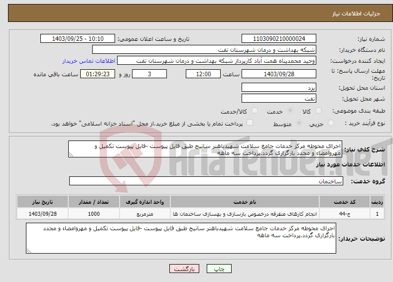 تصویر کوچک آگهی نیاز انتخاب تامین کننده-اجرای محوطه مرکز خدمات جامع سلامت شهیدباهنر سانیج طبق فایل پیوست -فایل پیوست تکمیل و مهروامضاء و مجدد بارگزاری گردد.پرداخت سه ماهه