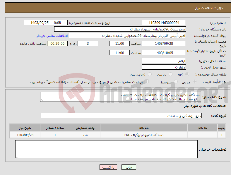 تصویر کوچک آگهی نیاز انتخاب تامین کننده-دستگاه الکترو کاردیو گراف 12 کاناله . دارای کد irc باشد مبلغ بعداز دریافت کالا و تاییدیه واحد مربوطه میباشد 