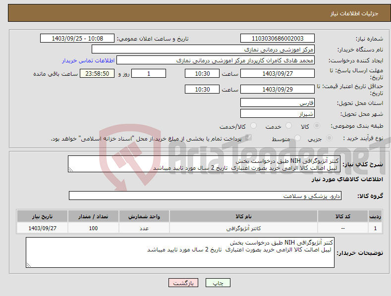 تصویر کوچک آگهی نیاز انتخاب تامین کننده-کتتر آنژیوگرافی NIH طبق درخواست بخش لیبل اصالت کالا الزامی خرید بصورت اعتباری تاریخ 2 سال مورد تایید میباشد