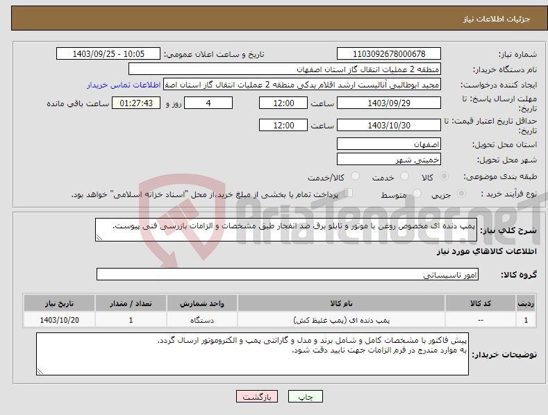 تصویر کوچک آگهی نیاز انتخاب تامین کننده-پمپ دنده ای مخصوص روغن با موتور و تابلو برق ضد انفجار طبق مشخصات و الزامات بازرسی فنی پیوست.