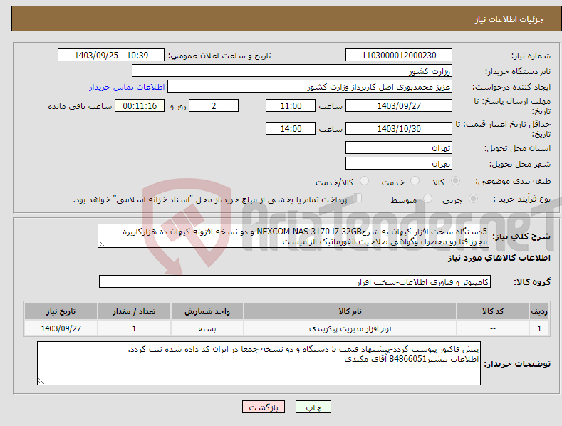 تصویر کوچک آگهی نیاز انتخاب تامین کننده-5دستگاه سخت افزار کیهان به شرحNEXCOM NAS 3170 i7 32GB و دو نسخه افزونه کیهان ده هزارکاربره-مجوزافتا رو محصول وگواهی صلاحیت انفورماتیک الزامیست