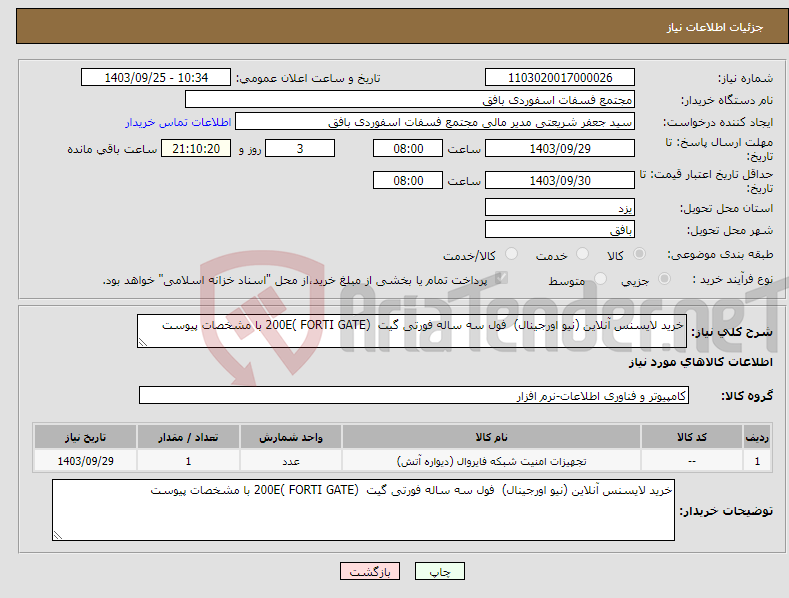 تصویر کوچک آگهی نیاز انتخاب تامین کننده-خرید لایسنس آنلاین (نیو اورجینال) فول سه ساله فورتی گیت (200E( FORTI GATE با مشخصات پیوست