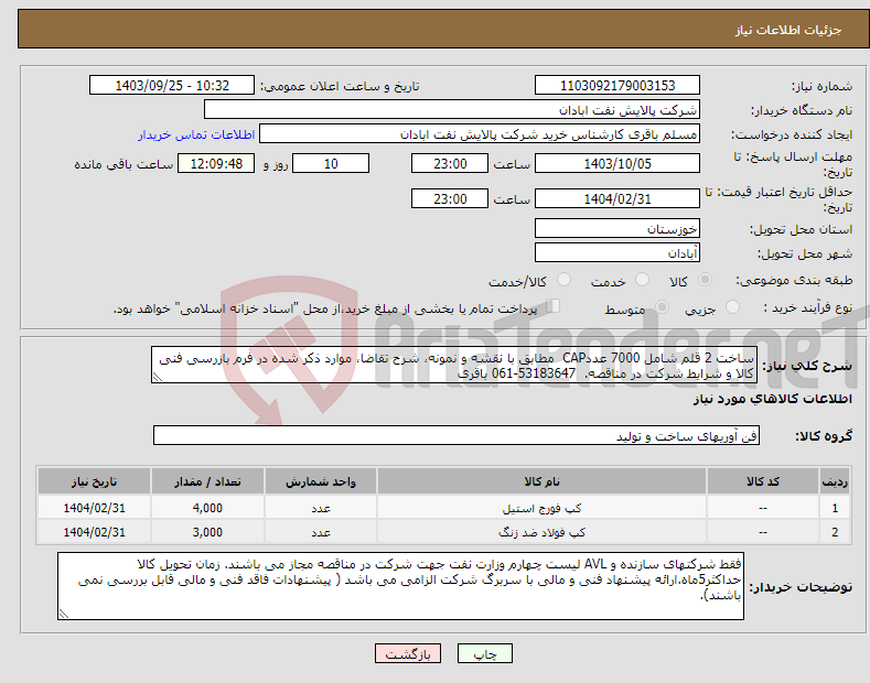 تصویر کوچک آگهی نیاز انتخاب تامین کننده-ساخت 2 قلم شامل 7000 عددCAP مطابق با نقشه و نمونه، شرح تقاضا، موارد ذکر شده در فرم بازرسی فنی کالا و شرایط شرکت در مناقصه. 53183647-061 باقری