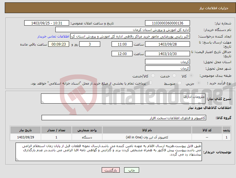 تصویر کوچک آگهی نیاز انتخاب تامین کننده-ملزومات اداری