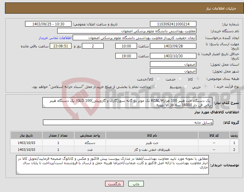 تصویر کوچک آگهی نیاز انتخاب تامین کننده- یک دستگاه جت هیتر 100 هزارKCAL/H تک موتر دو گانه سوز(گازی و گازوییلی)GLD 100/ یک دستگاه هیتر برقی فن دار 16000 سه فاز آلا تهویه