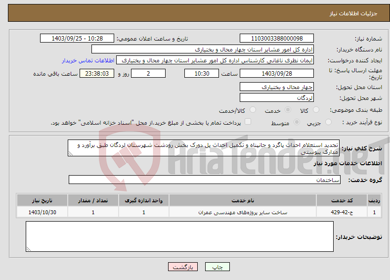 تصویر کوچک آگهی نیاز انتخاب تامین کننده-تجدید استعلام احداث پاگرد و جانپناه و تکمیل احداث پل دورک بخش رودشت شهرستان لردگان طبق برآورد و مدارک پیوستی 