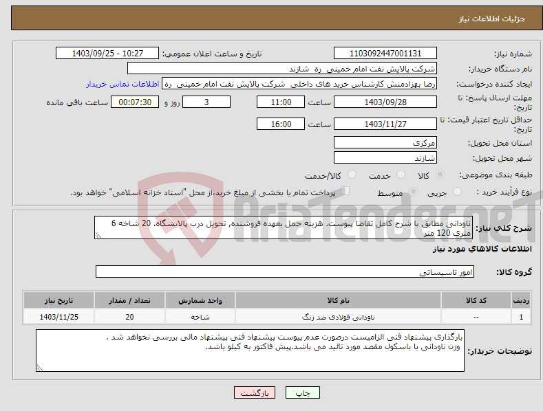 تصویر کوچک آگهی نیاز انتخاب تامین کننده-ناودانی مطابق با شرح کامل تقاضا پیوست. هزینه حمل بعهده فروشنده, تحویل درب پالایشگاه. 20 شاخه 6 متری 120 متر 