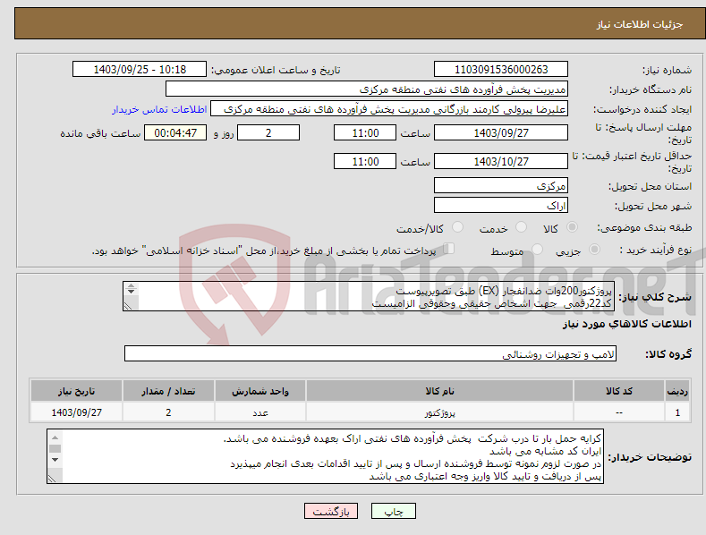 تصویر کوچک آگهی نیاز انتخاب تامین کننده-پروژکتور200وات ضدانفجار (EX) طبق تصویرپیوست کد22رقمی جهت اشخاص حقیقی وحقوقی الزامیست مهلت تامین سه روزه است 