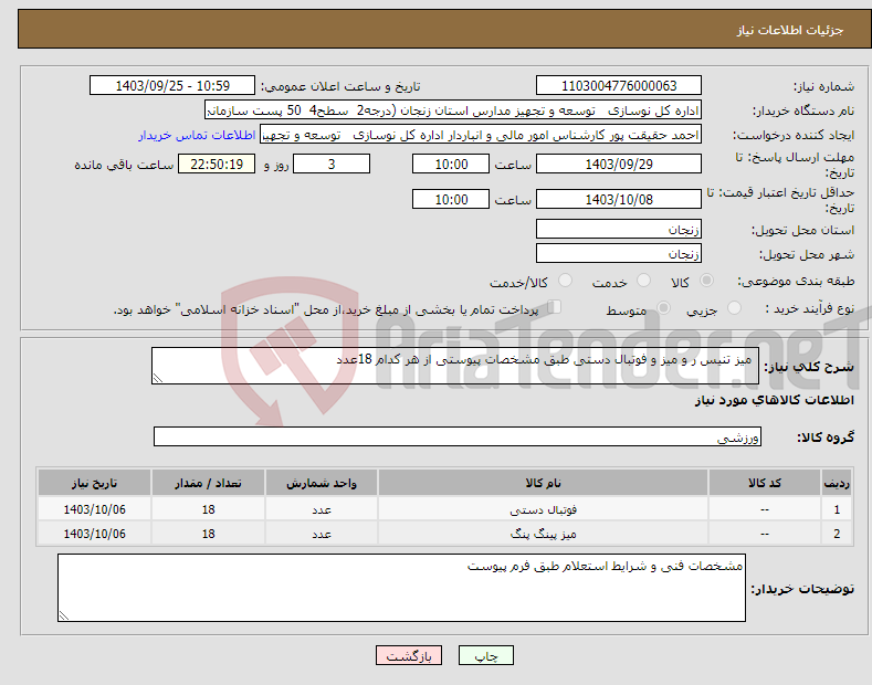 تصویر کوچک آگهی نیاز انتخاب تامین کننده- میز تنیس ر و میز و فوتبال دستی طبق مشخصات پیوستی از هر کدام 18عدد