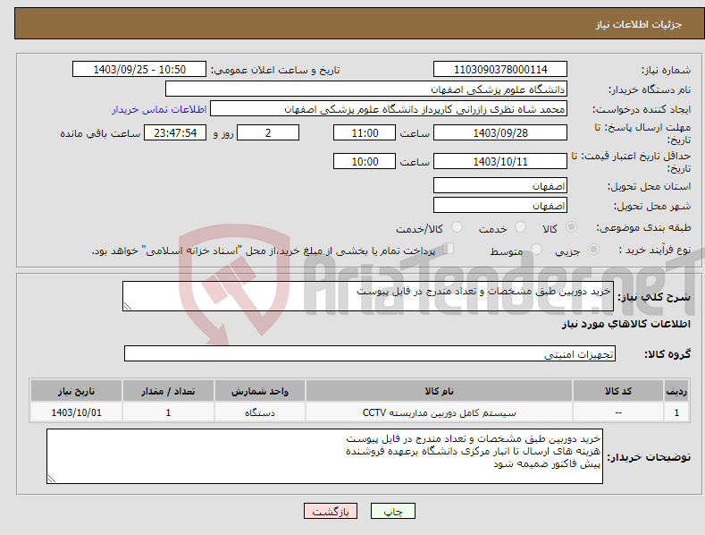 تصویر کوچک آگهی نیاز انتخاب تامین کننده-خرید دوربین طبق مشخصات و تعداد مندرج در فایل پیوست