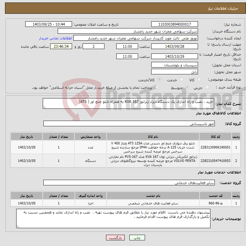 تصویر کوچک آگهی نیاز انتخاب تامین کننده-خرید ، نصب و راه اندازی یک دستگاه دیزل ژنراتور 167 KVA به همراه تابلو چنج اور ( ATS)