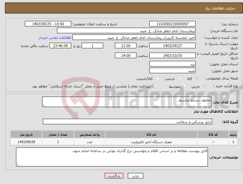تصویر کوچک آگهی نیاز انتخاب تامین کننده-محلول سدیم پتاسیم