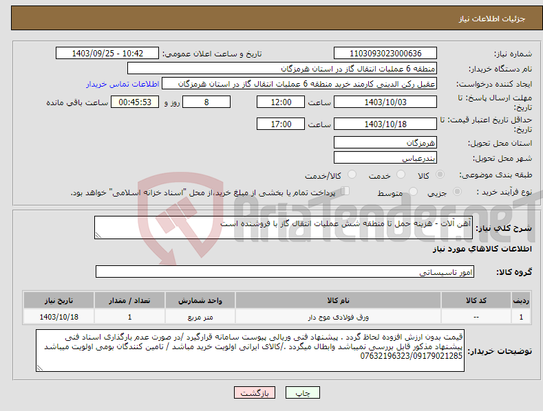 تصویر کوچک آگهی نیاز انتخاب تامین کننده-آهن آلات - هزینه حمل تا منطقه شش عملیات انتقال گاز با فروشنده است 