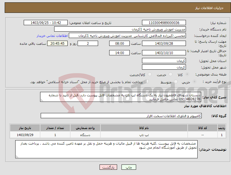 تصویر کوچک آگهی نیاز انتخاب تامین کننده-دبستان شهدای فاطمیون نیاز به یک دستگاه لپ تاپ به مشخصات فایل پیوست دارد .قبل از تایید با شماره 09134928278 تماس حاصل فرمایید