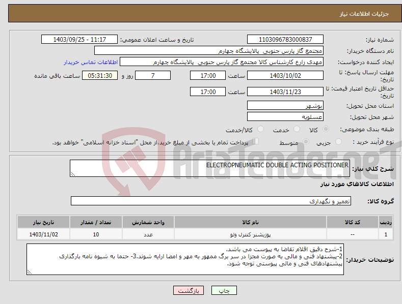 تصویر کوچک آگهی نیاز انتخاب تامین کننده-ELECTROPNEUMATIC DOUBLE ACTING POSITIONER