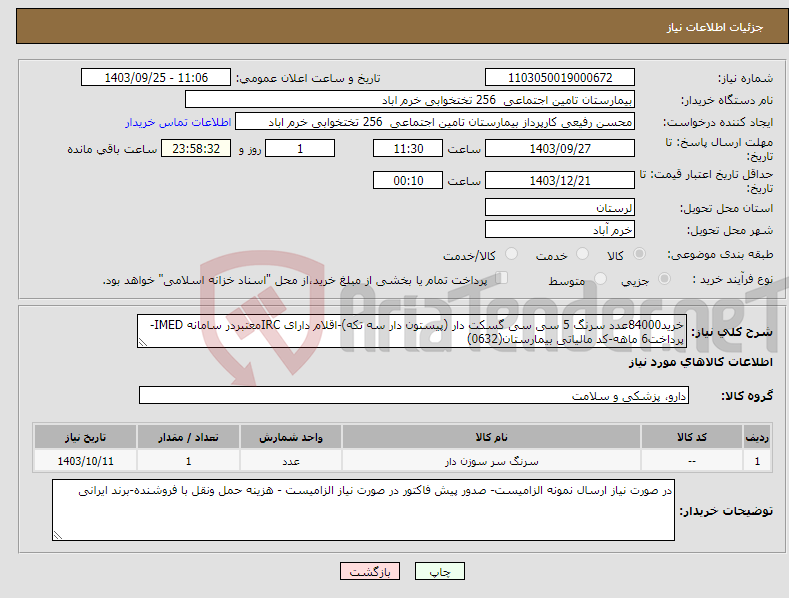 تصویر کوچک آگهی نیاز انتخاب تامین کننده-خرید84000عدد سرنگ 5 سی سی گسکت دار (پیستون دار سه تکه)-اقلام دارای IRCمعتبردر سامانه IMED-پرداخت6 ماهه-کد مالیاتی بیمارستان(0632)