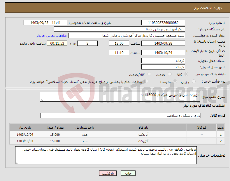 تصویر کوچک آگهی نیاز انتخاب تامین کننده-آنژیوکت ابی و صورتی هرکدام 15000عدد