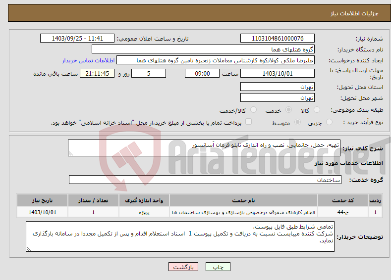 تصویر کوچک آگهی نیاز انتخاب تامین کننده-تهیه، حمل، جانمایی، نصب و راه اندازی تابلو فرمان آسانسور