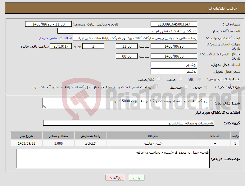 تصویر کوچک آگهی نیاز انتخاب تامین کننده-شن رنگی به شرح و تعداد پیوست در 7 قلم به میزان 5000 کیلو 