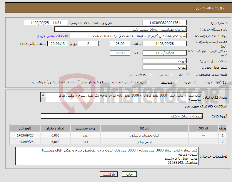 تصویر کوچک آگهی نیاز انتخاب تامین کننده-کیف بیمار و لباس بیمار 3000 عدد مردانه و 3000 عدد زنانه تترون درجه یک(طبق شرح و عکس های پیوست) تسویه 2ماهه هزینه حمل با فروشنده هماهنگی61638143