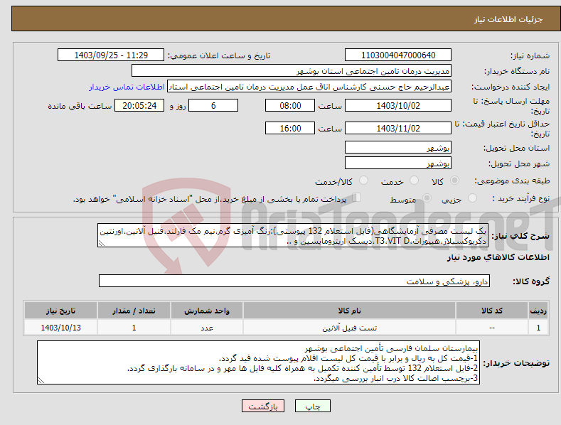 تصویر کوچک آگهی نیاز انتخاب تامین کننده-یک لیست مصرفی آزمایشگاهی(فایل استعلام 132 پیوستی):رنگ آمیزی گرم،نیم مک فارلند،فنیل آلانین،اورنتین دکربوکسیلاز،هیپورات،T3،VIT D،دیسک اریترومایسین و ..