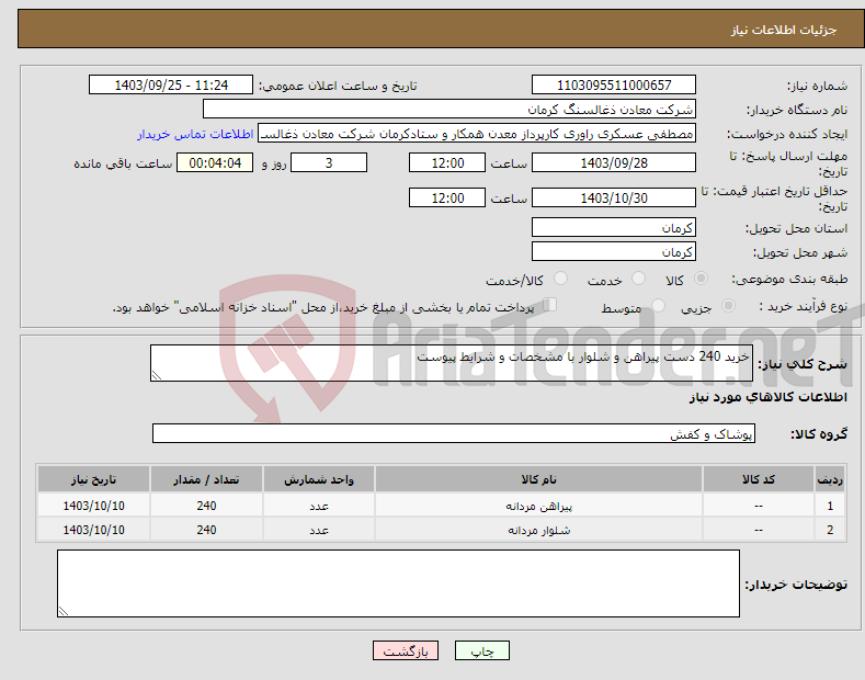 تصویر کوچک آگهی نیاز انتخاب تامین کننده-خرید 240 دست پیراهن و شلوار با مشخصات و شرایط پیوست 