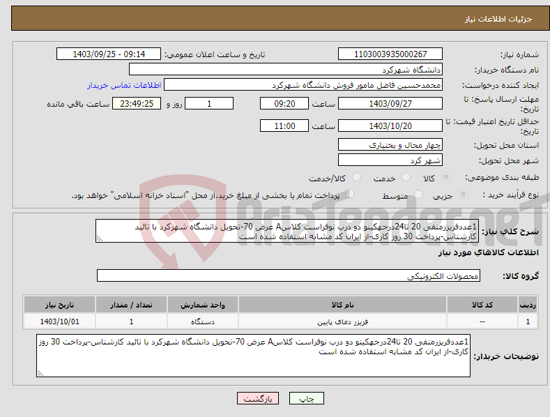 تصویر کوچک آگهی نیاز انتخاب تامین کننده-1عددفریزرمنفی 20 تا24درجهکینو دو درب نوفراست کلاسA عرض 70-تحویل دانشگاه شهرکرد با تائید کارشناس-پرداخت 30 روز کاری-از ایران کد مشابه استفاده شده است