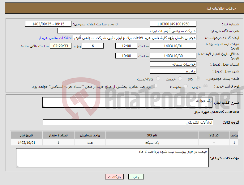 تصویر کوچک آگهی نیاز انتخاب تامین کننده-رک دیواری