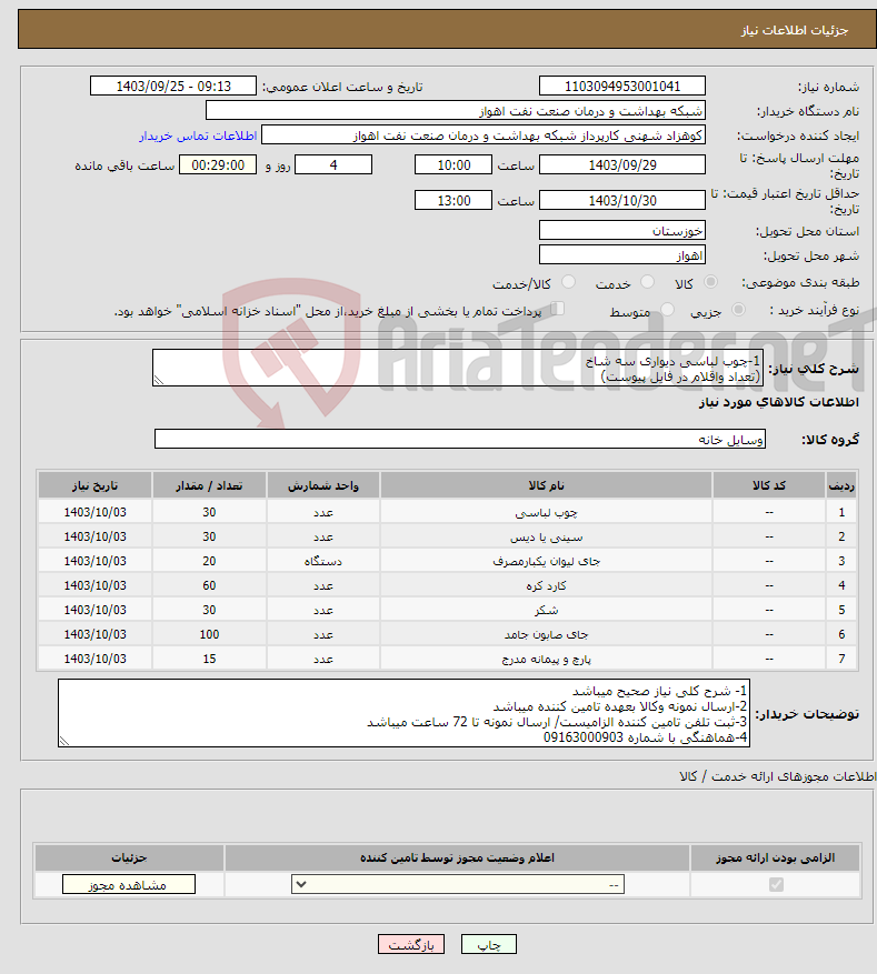 تصویر کوچک آگهی نیاز انتخاب تامین کننده-1-چوب لباسی دیواری سه شاخ (تعداد واقلام در فایل پیوست)