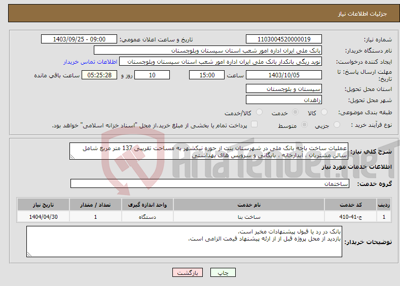 تصویر کوچک آگهی نیاز انتخاب تامین کننده-عملیات ساخت باجه بانک ملی در شهرستان بنت از حوزه نیکشهر به مساحت تقریبی 137 متر مربع شامل سالن مشتریان ، آبدارخانه ، بایگانی و سرویس های بهداشتی 