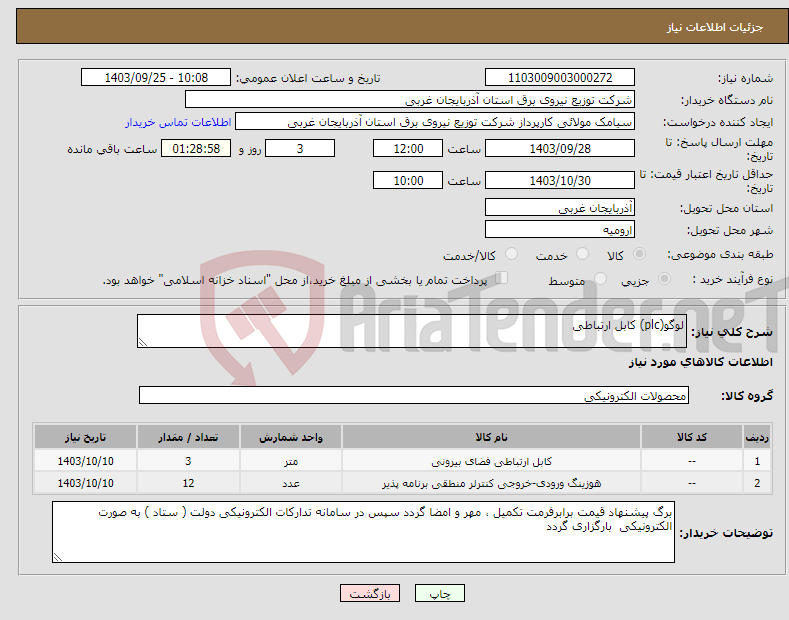 تصویر کوچک آگهی نیاز انتخاب تامین کننده-لوگو(plc) کابل ارتباطی