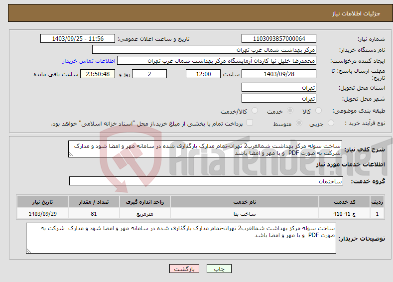 تصویر کوچک آگهی نیاز انتخاب تامین کننده-ساخت سوله مرکز بهداشت شمالغرب2 تهران-تمام مدارک بارگذاری شده در سامانه مهر و امضا شود و مدارک شرکت به صورت PDF و با مهر و امضا باشد