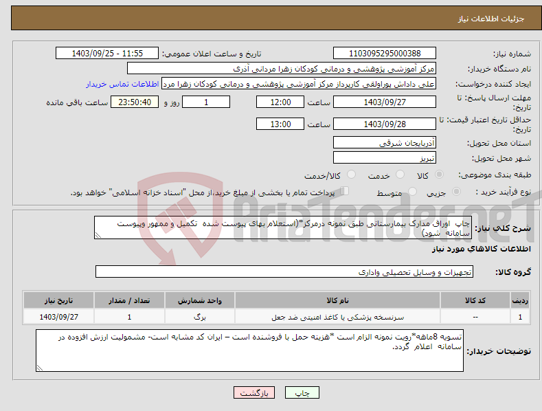 تصویر کوچک آگهی نیاز انتخاب تامین کننده-چاپ اوراق مدارک بیمارستانی طبق نمونه درمرکز*(استعلام بهای پیوست شده تکمیل و ممهور وپیوست سامانه شود)